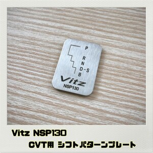 ヴィッツ Vitz NSP130 シフトパターン プレート CVT