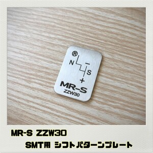 MR-S ZZW30 シフトパターンプレート SMT