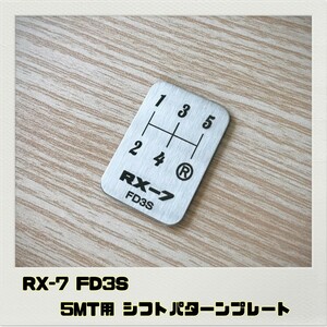 RX-7 FD3S シフトパターンプレート 5MT