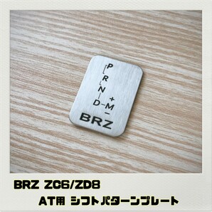 BRZ ZC6 ZD8 シフトパターンプレート AT