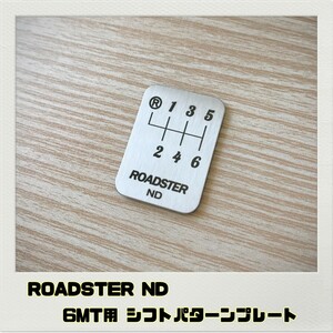 ロードスター ROADSTER ND シフトパターンプレート 6MT