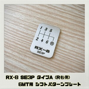 RX-8 SE3P シフトパターン プレート 6MT（R右側）