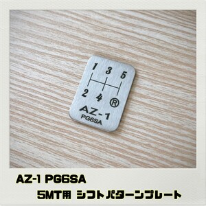 AZ-1 PG6SA シフトパターンプレート 5MT