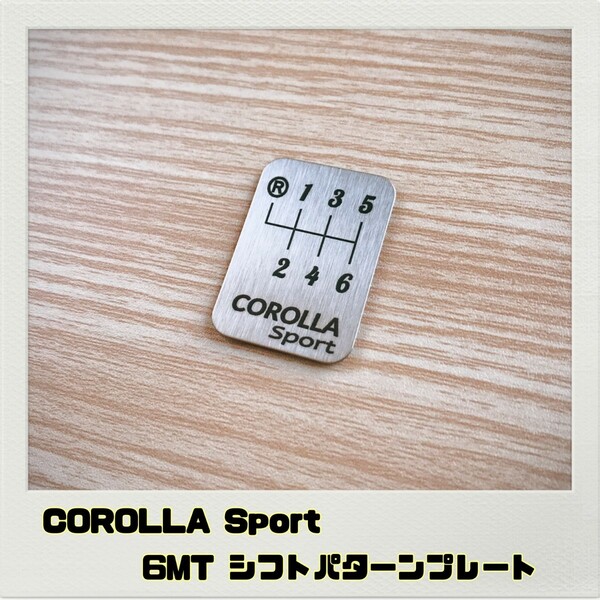 カローラスポーツ COROLLA Sport シフトパターンプレート 6MT