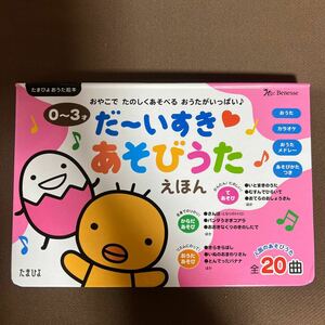 送料無料!! たまひよ ０～３才 だーいすき あそびうたえほん 動作品　美品