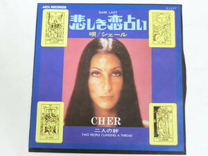 シェール EPレコード 悲しき恋占い 二人の絆 Cher/Dark Lady/Two People Clinging To A Thread