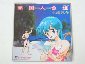 魔法のスター マジカルエミ EPレコード 南国人魚姫 / Shining Boy 小幡洋子