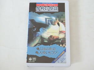 バイノーラル・ミステリー 学校の怪談 VHSビデオ 13番の靴箱 人喰いピアノ