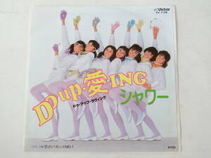 シャワー EPレコード DO UP・愛ING / 恋のバカンスNo.1 村上里佳子