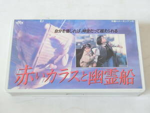 赤いカラスと幽霊船 VHSビデオ 宍戸錠 広川太一郎 山本耕史 戸垣恵理子 宮崎駿 横浜博覧会テーマ映像