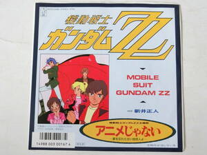 機動戦士ガンダムZZ EPレコード アニメじゃない 時代が泣いている 新井正人