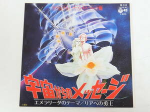 宇宙からのメッセージ EPレコード オリジナル・サウンドトラック サントラ エメラリーダのテーマ リアベの勇士 森岡賢一郎
