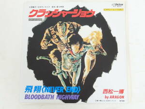 クラッシャージョウ EPレコード 飛翔 NEVER END / BLOODBATH HIGHWAY 西松一博 by ARAGON ピクチャーレーベル