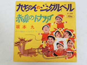 坂本九 ダニー飯田とパラダイス・キング EPレコード 九ちゃんのジングル・ベル 赤鼻のトナカイ 赤盤