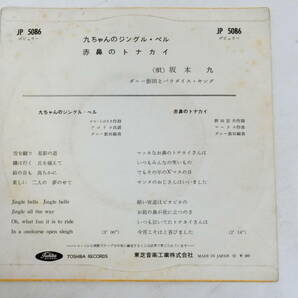 坂本九 ダニー飯田とパラダイス・キング EPレコード 九ちゃんのジングル・ベル 赤鼻のトナカイ 赤盤の画像2