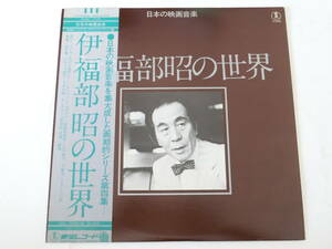 伊福部昭 LPレコード 日本の映画音楽 伊福部昭の世界 サンダカン八番娼館・望郷 ゴジラ ラドン 鯨神 コタンの口笛 地球防衛軍 大魔神 