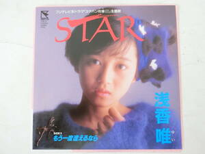 浅香唯 EPレコード STAR もう一度逢えるなら スケバン刑事III