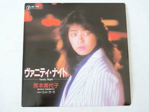 芳本美代子 EPレコード ヴァニティ・ナイト シャ・ラ・ラ