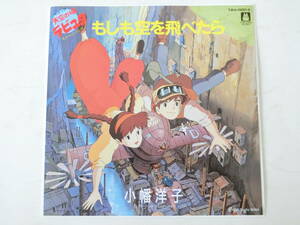 天空の城ラピュタ EPレコード もしも空を飛べたら ヴァージンロードなんかいらない 小幡洋子 ジブリBOX