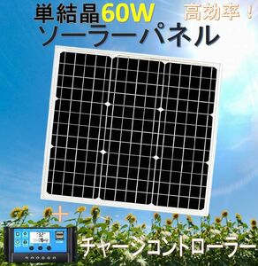 高効率 単結晶 太陽電池 ソーラーパネル 60W＋30AデュアルUSBポート付きLCDチャージコントローラーセット！12V用！