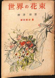 柳澤健　著／藤田嗣治　画　『世界の花束』コスモポリタン社、1948年　詩人　詩集　エッセイ