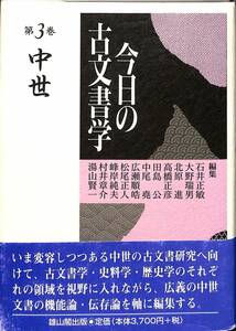 峰岸純夫編『今日の古文書学　第3巻　中世』雄山閣出版、2000年／赤線引き