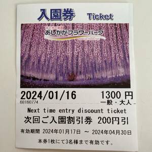 送料無料 あしかがフラワーパーク 200円引き 割引券 最大600円引き 1枚で3名まで 4月30日まで イルミネーション チケット フラワーパーク