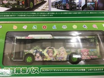 全国バスコレクション JH040 伊豆箱根バス ラブライブ! サンシャイン!! ラッピングバス 4号車 新品・未開封_画像6