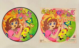 魔法少女ララベル / ハローララベル レコード【CH-20】歌詞カード付き