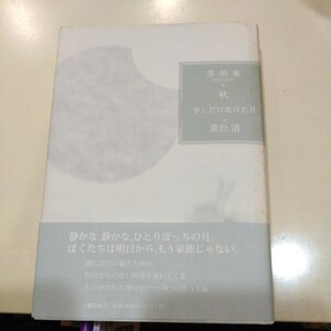 季節風　少しだけ欠けた月　秋　重松清