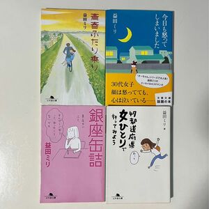 益田ミリ 4冊セット 今日も怒ってしまいました 銀座缶詰 青春ふたり乗り 47都道府県女ひとりで行ってみよう 文庫