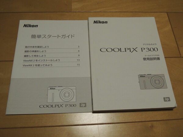 【マニュアルのみ】Nikon　 COOLPIX　P300　使用説明書と簡単スタートガイド　ヨレや折れ、痛み等あり　古書扱い