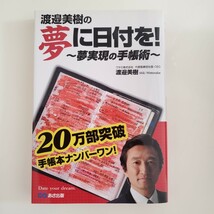 渡邉美樹の夢に日付を！　夢実現の手帳術 渡邉美樹／著　勝つまで戦う　渡邉美樹の超常思考 （講談社ＢＩＺ） _画像2