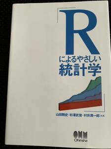 Ｒによるやさしい統計学 山田剛史／共著　杉沢武俊／共著　村井潤一郎／共著