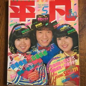 平凡 昭和57年５月号柏原芳恵 河合奈保子 小泉今日子 他