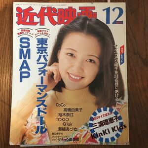 近代映画1993年１２月号 SMAP 西田ひかる 酒井法子他