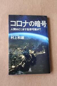 【中古】コロナの暗号 人間はどこまで生存可能か?/ 村上　和雄 / 幻冬舎　定価1650円