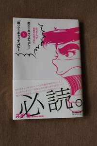 【中古】たった1行でお客の心をつかむ　売れるキャッチコピーと買わせるキャッチコピー/井出 聡/船井総合研究所　定価1540円