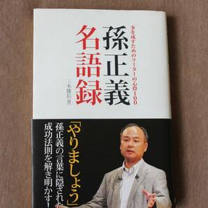 【中古】孫正義名語録　事を成すためのリーダーの心得100　三木雄信（著）　定価1,300円