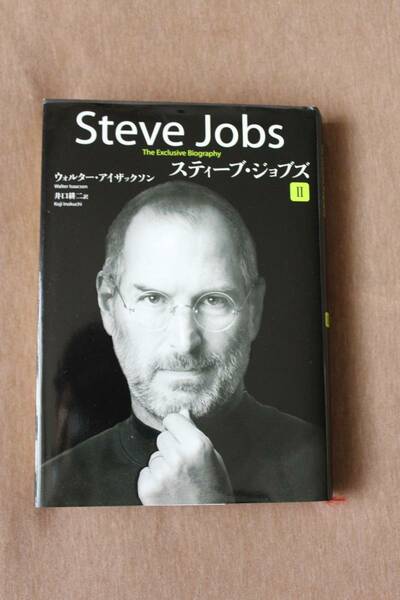 【中古】スティーブ・ジョブズ Ⅱ ウォルター・アイザックソン(著) 井口耕二(訳)　定価1,900円