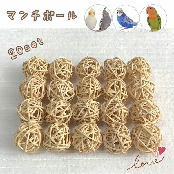 《無着色》鳥用品 おもちゃ マンチボール (ナチュラル20個セット)