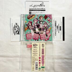 帯付 ★★★ D4DJ Lyrical Lily 冒険王! Blu-ray付生産限定盤 CD+BD ★★