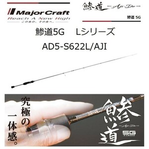 21 鯵道 5G Lシリーズ AD5-S622L/AJI メジャークラフト新品未使用！アジング　ライトゲーム