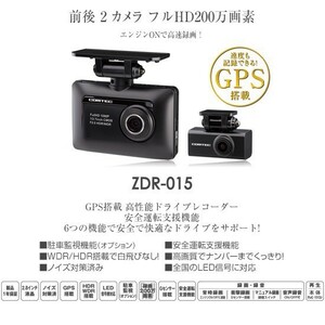 コムテック COMTEC 前後2カメラドライブレコーダー　ZDR-015　 HD200万画素！美品！