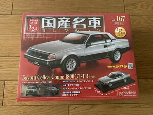 ☆ 国産名車コレクション　スペシャルスケール1/24 トヨタ　セリカ　クーペ　TOYOTA CELICA COUPE GT-TR No167 ☆