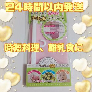 【大特価品】 手もみ クッキング 時短 料理 レシピ付き 手作り 繰り返し使用◎