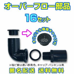 オーバーフロー加工部品 キャップ付【16セット】φ16 メダカ飼育容器 金魚 飼育ケース 針子 水草 タライ トロ舟 NVボックス【五色アクア】