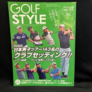 ゴルフスタイル vol123　/2022年 7月号 [中古]