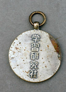 昭和レトロ　学習研究社　メダル