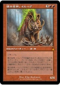 旧枠▼赤▼MTG▼ラヴニカ・リマスター▼猪の祟神、イルハグ